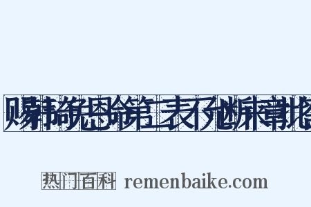 赐韩琦免恩命第二表不允断来章批答是什么意思的图片